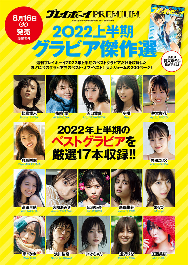 週刊プレイボーイPREMIUM 2022上半期グラビア傑作選』8月