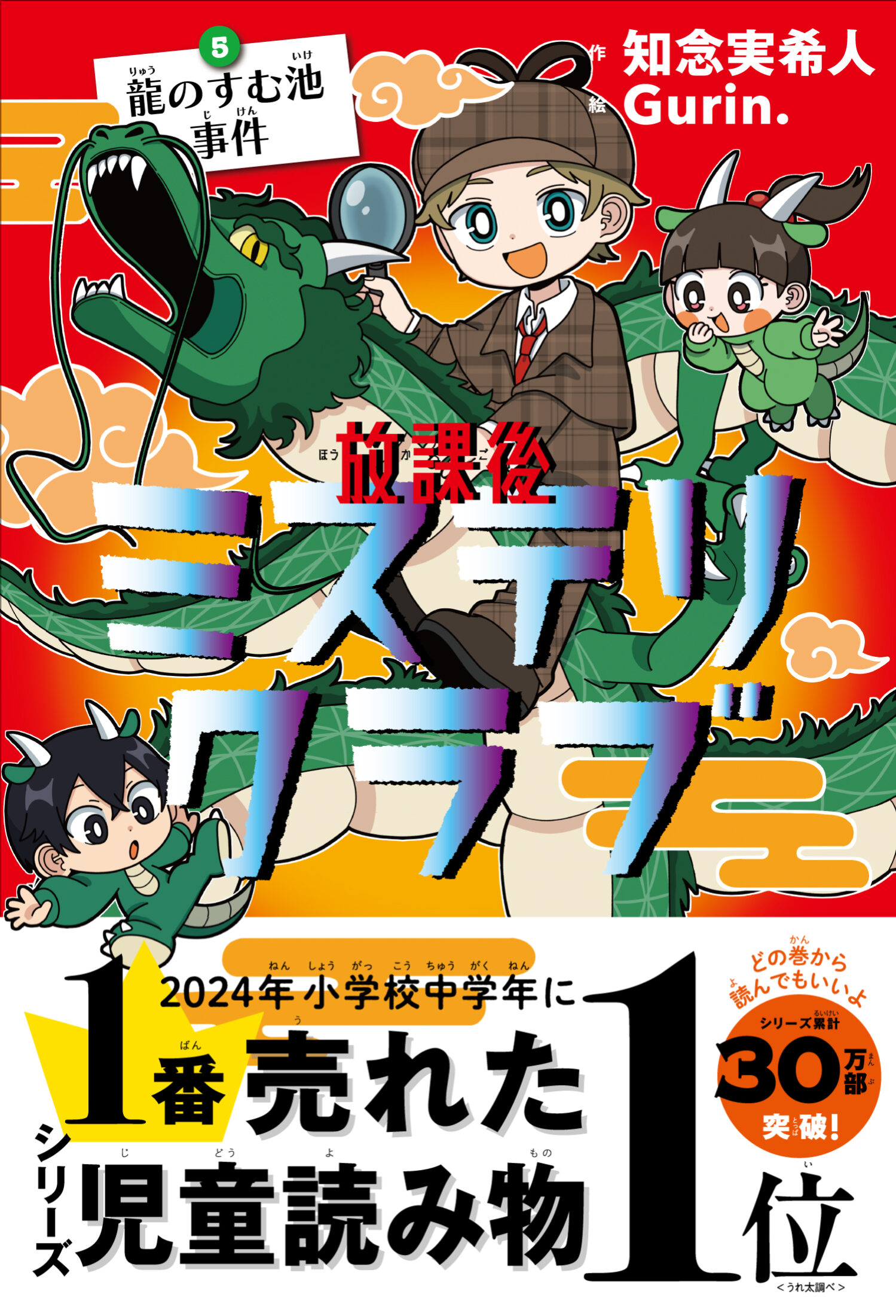 放課後ミステリクラブ 5 龍のすむ池事件 | ライツ社