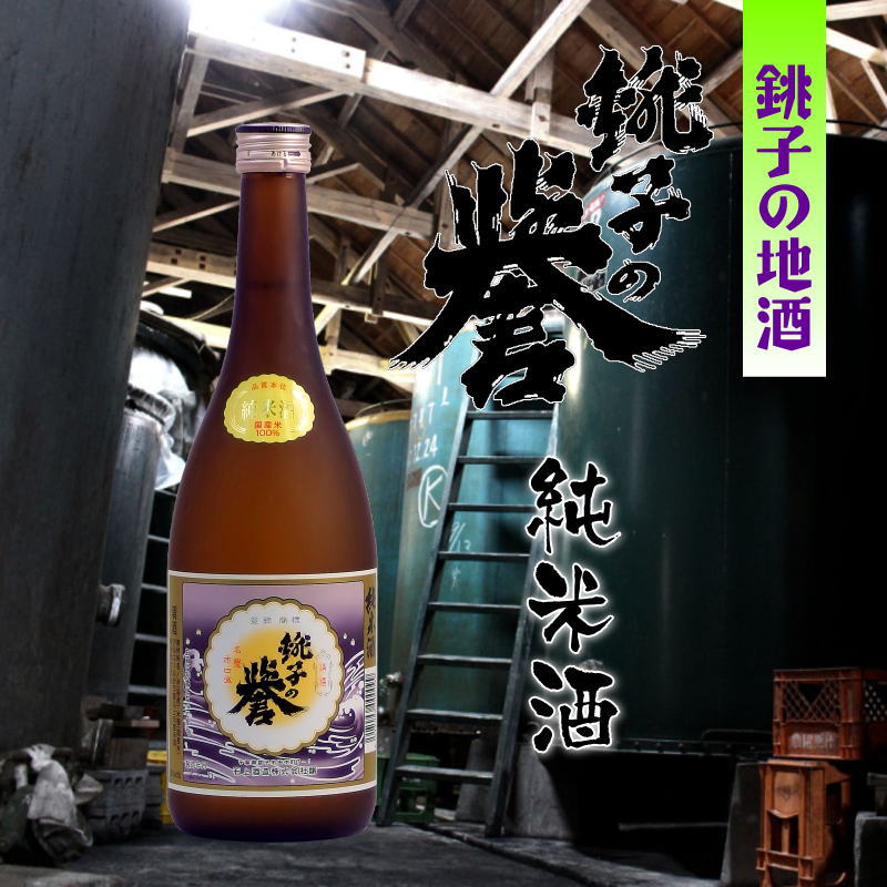 銚子の誉 純米酒 720ml【当店発送】日本酒｜通販