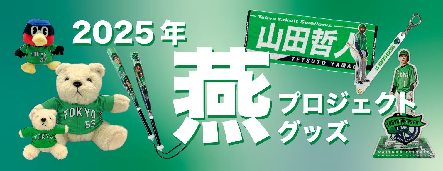 2025年TOKYO燕プロジェクトに向けた新商品の販売について | ニュース