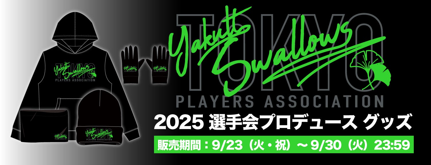 2025年選手会プロデュースグッズの受注販売 | ニュース | 東京ヤクルト