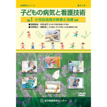 子どもの病気と看護技術 全3巻セット | 日本スリービー・サイエンティ