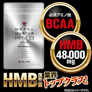 メタルマッスル HMB（180粒）《HMB48000mg》を税込・送料込でお試し