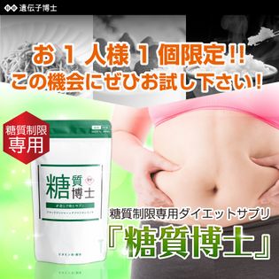 お1人様1個限定！＞遺伝子博士サプリメント『糖質博士』｜肥満遺伝子