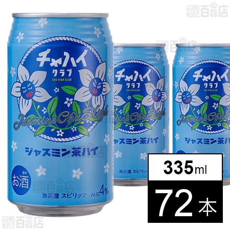 チャハイクラブ ジャスミン茶ハイ 335mlを税込・送料込でお試し