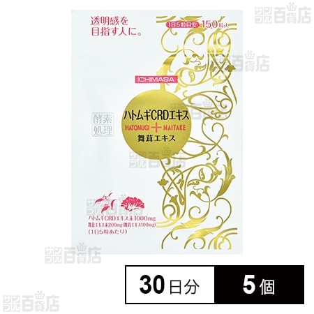 ハトムギCRDエキス+舞茸エキス 30日分(150粒入)を税込・送料込でお試し