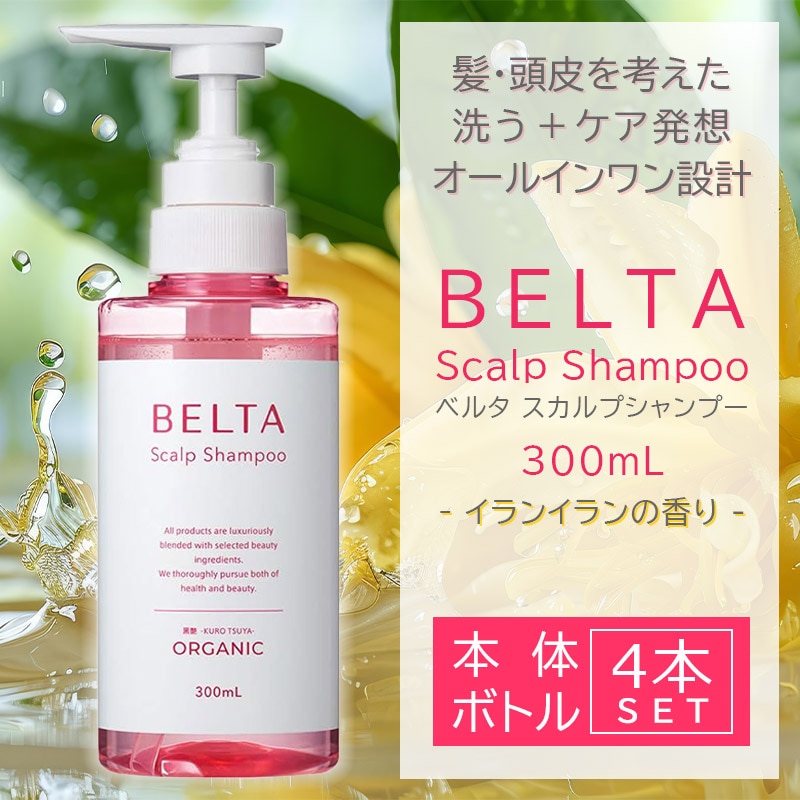最安値】BELTA スカルプシャンプー 本体2本+詰替え2袋 セット ベルタ