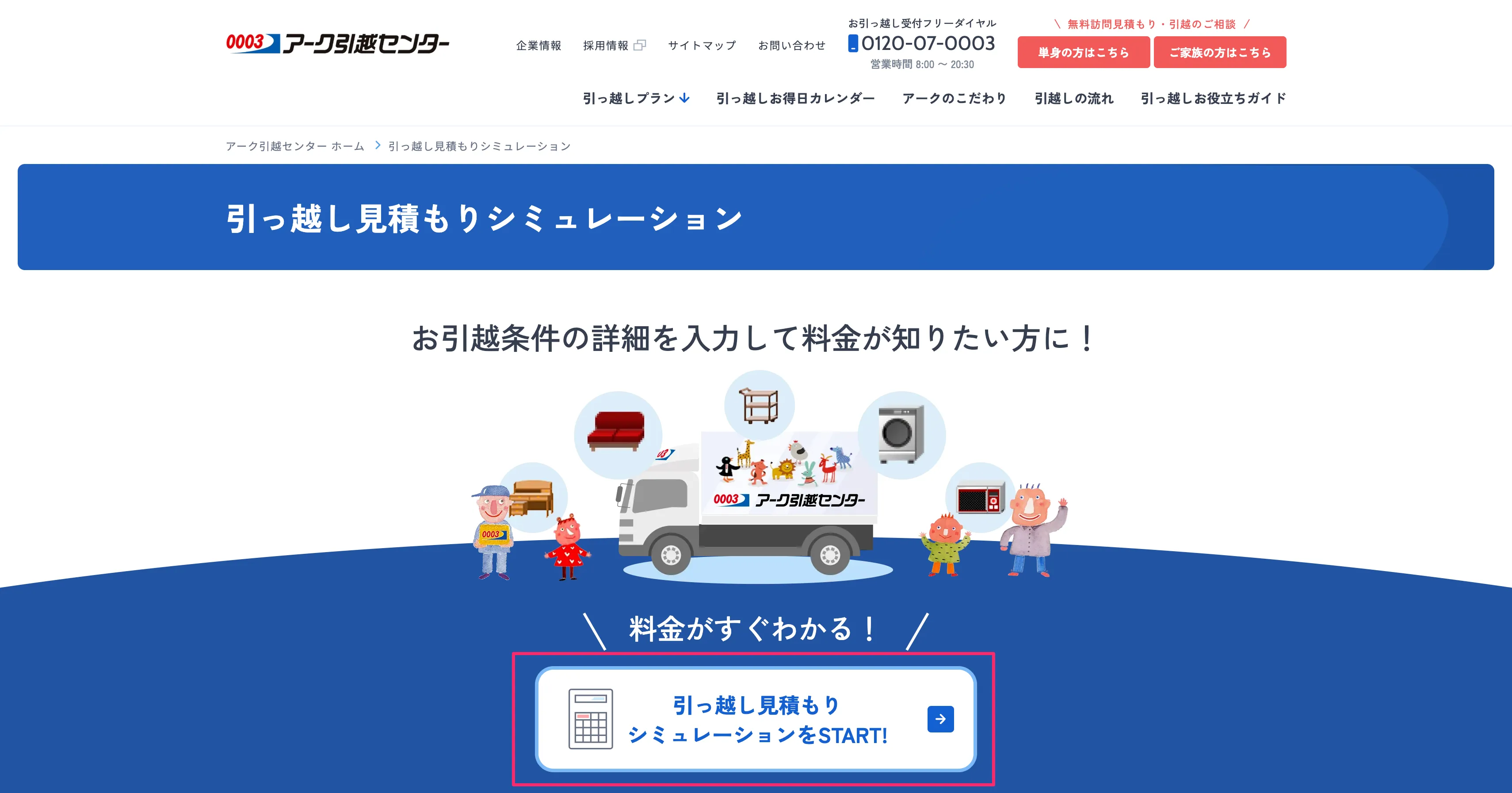 見積もりの依頼【公式】0003のアーク引越センター｜安心の引越し費用