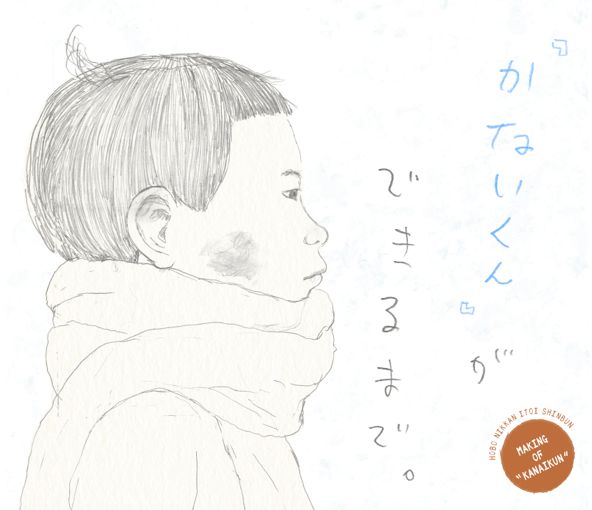 かないくんができるまで - ほぼ日刊イトイ新聞