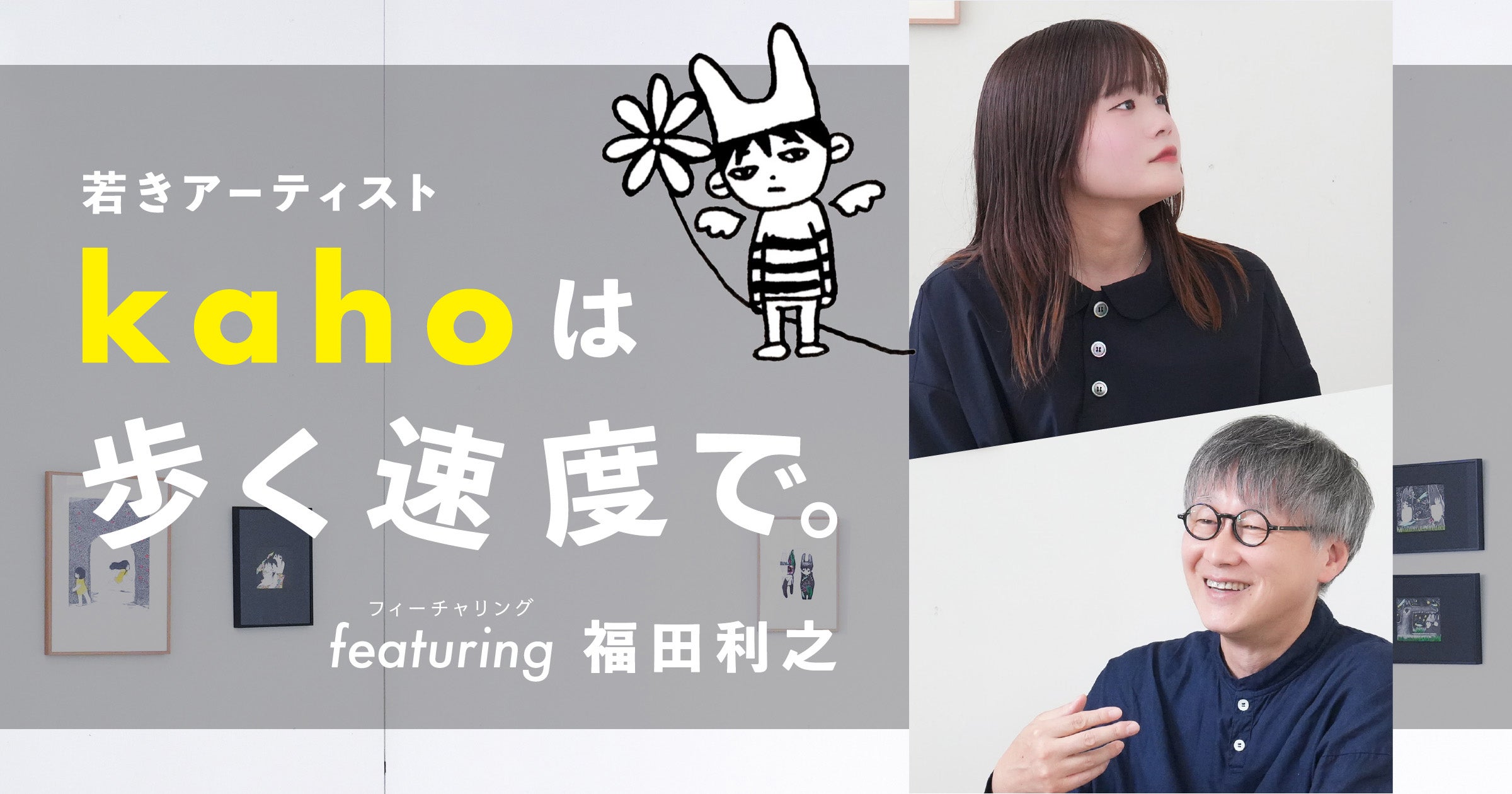 第1回 全身イラストレーター | 若きアーティストkahoは歩く速度で