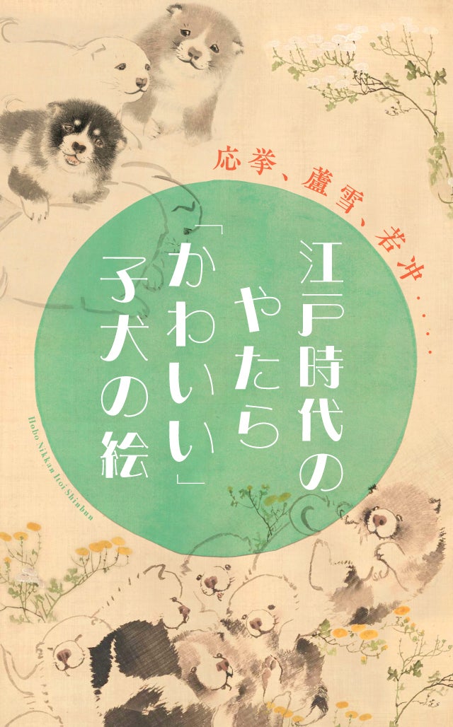 第1回かわいい子犬キャラ、来日 | 江戸時代のやたら「かわいい」子犬