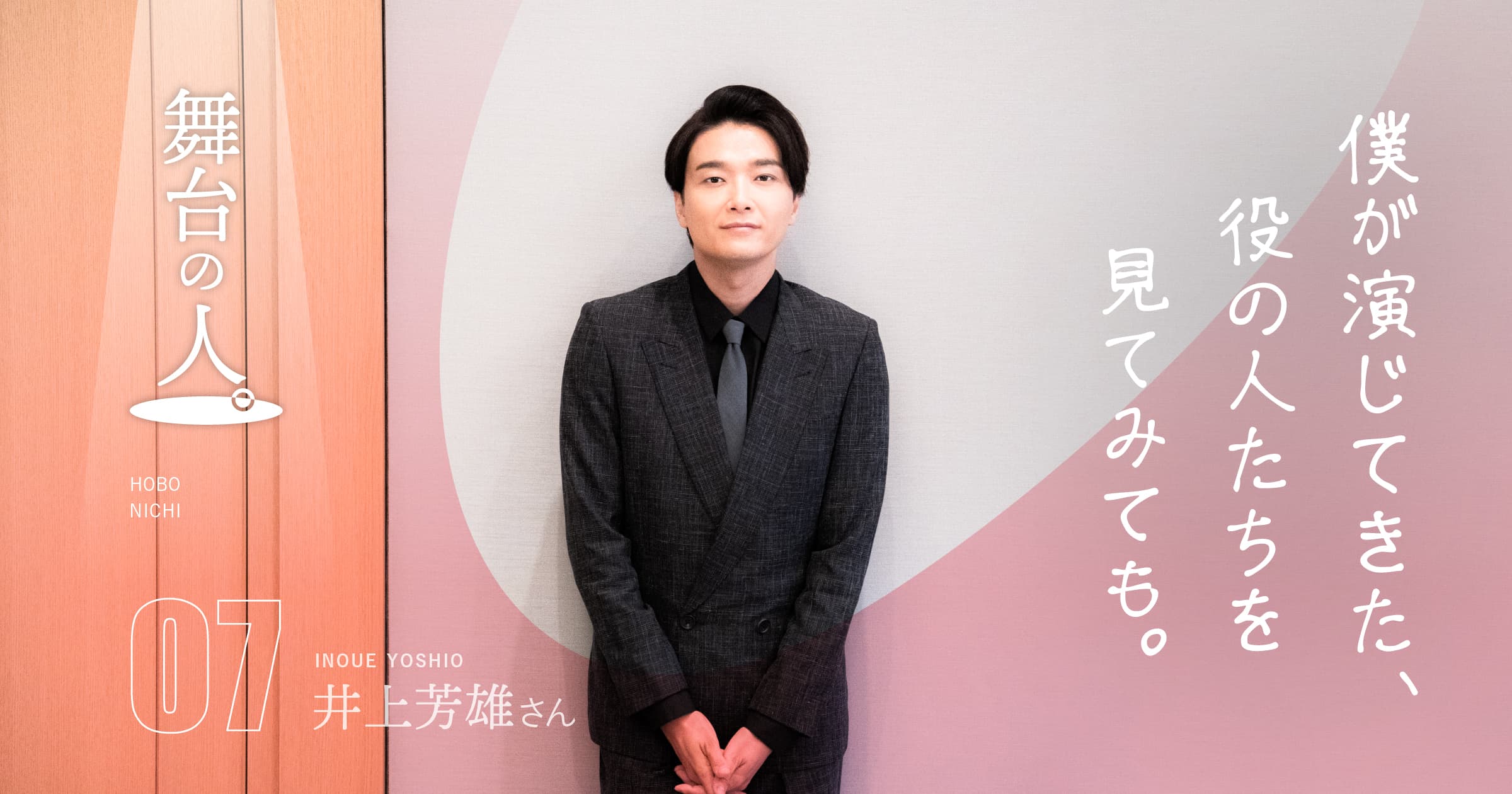 第5回 天才に頼りすぎたから | 舞台の人。07 井上芳雄さん | 井上芳雄