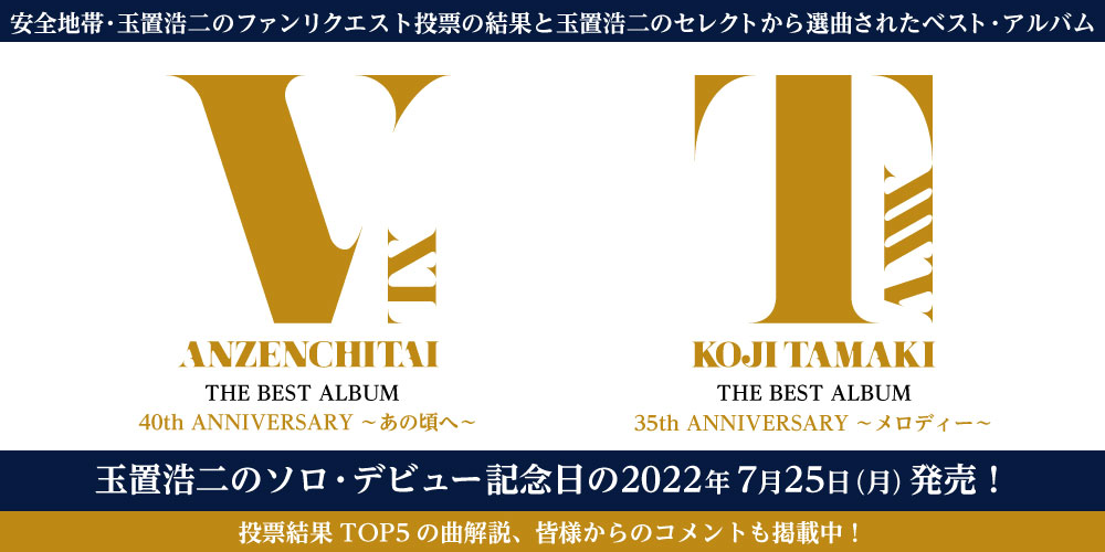 安全地帯40th ANNIVERSARY 玉置浩二35th ANNIVERSARY “THE BEST ALBUM