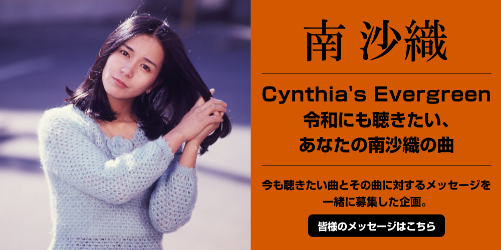 南沙織『CYNTHIA ALIVE』デビュー50周年企画第一弾！CD6枚組｜otonano