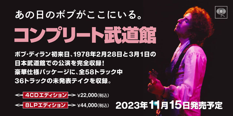 ボブ・ディラン『コンプリート武道館』2023年11月15日日本先行発売