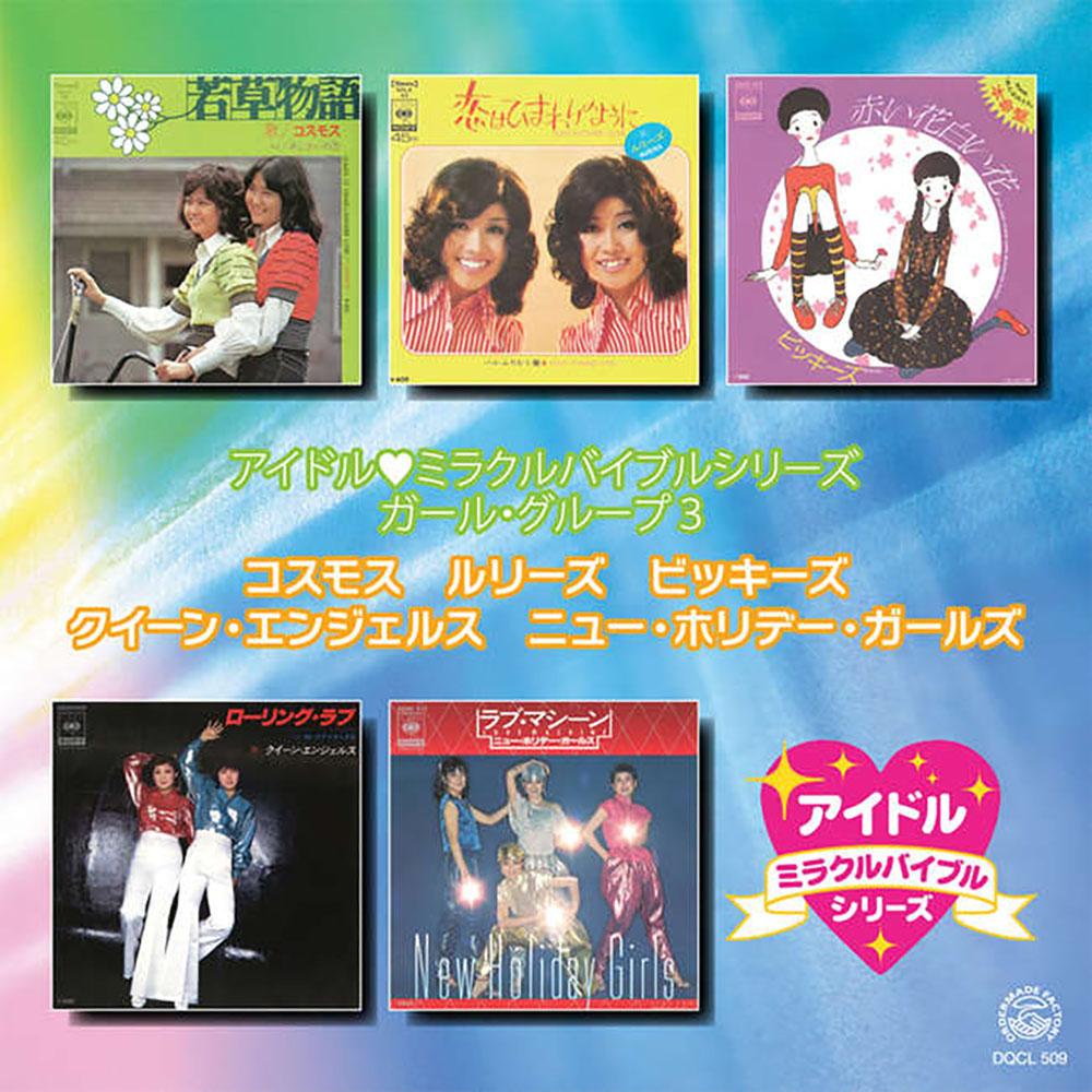 アイドル・ミラクルバイブルシリーズ