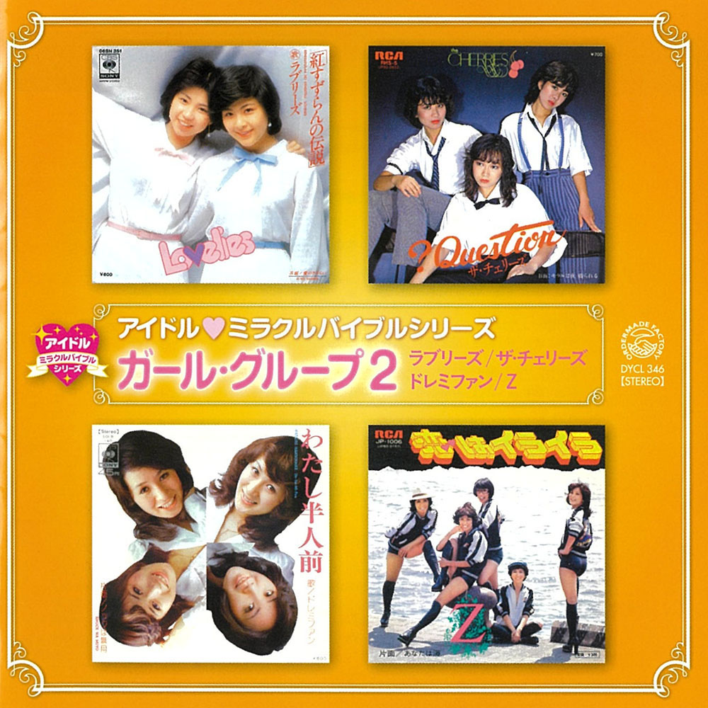 アイドル・ミラクルバイブルシリーズ