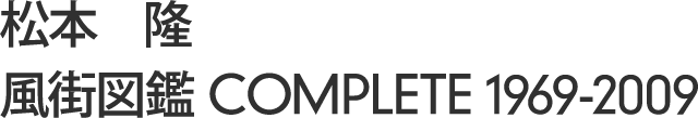 松本 隆 「風街図鑑 COMPLETE 1969-2009」OTONANO powered by Sony