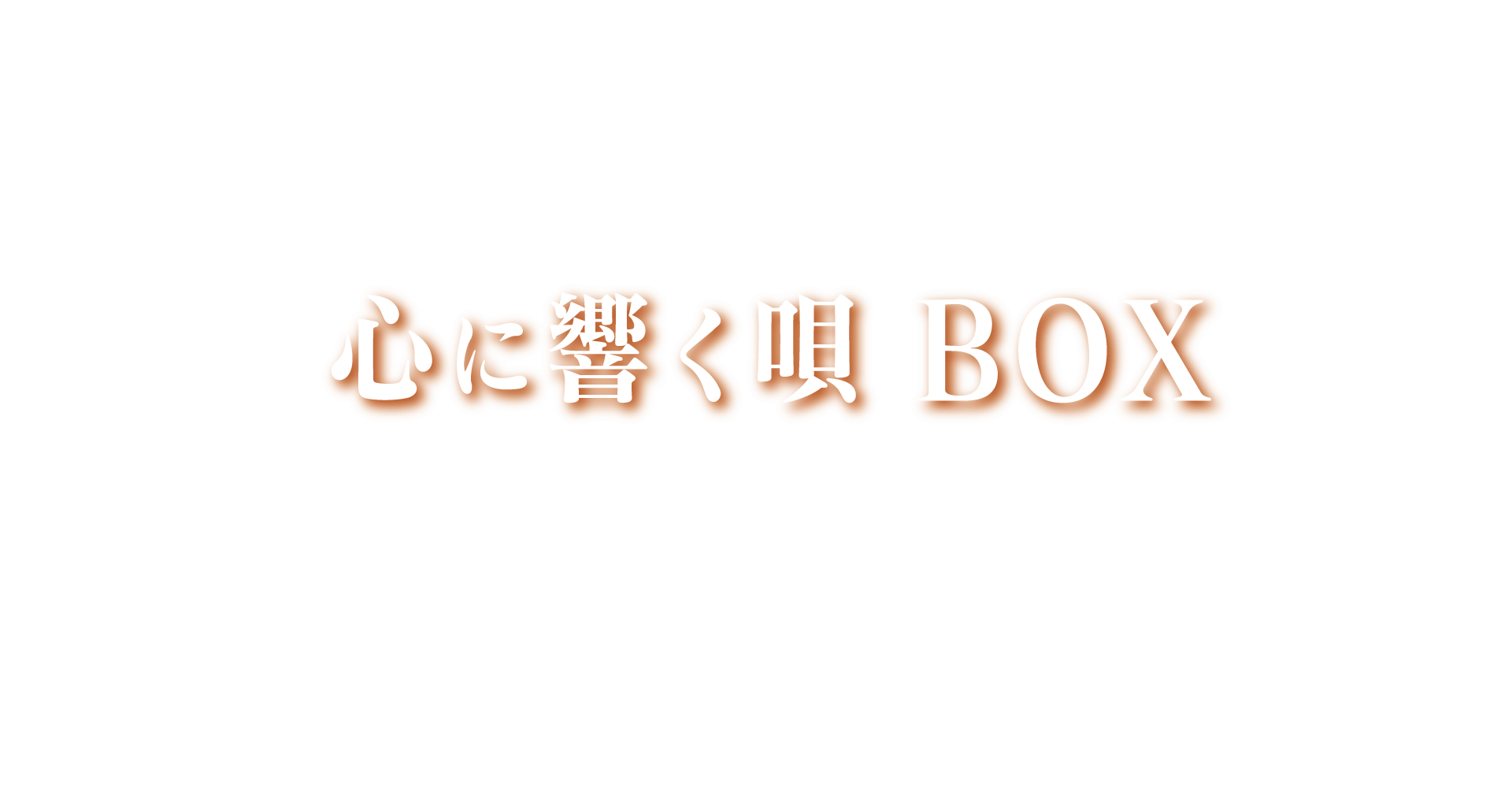 心に響く唄BOX』CD5枚組全90曲収録 人は弱い生き物。だから音楽が必要。