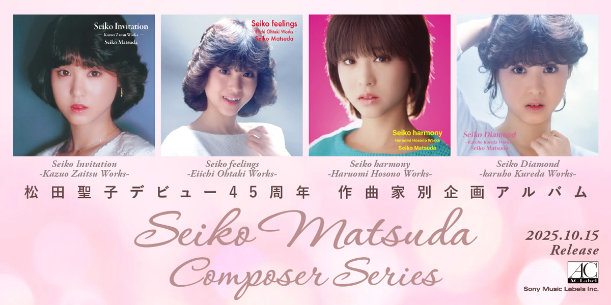 松田聖子デビュー45周年 作曲家別企画アルバム Seiko Matsuda Composer