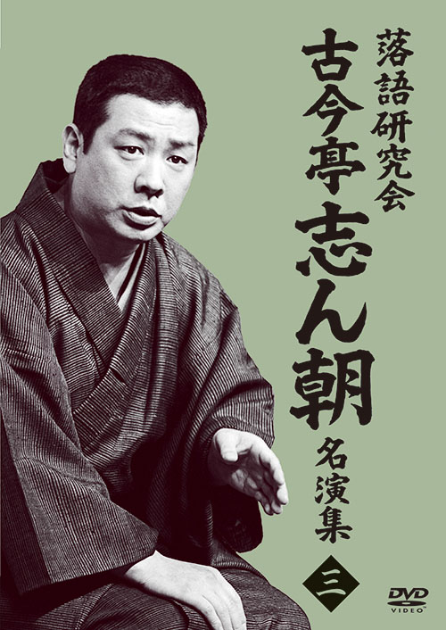 落語研究会DVD BOX「古今亭志ん朝」シリーズが、待望の分割販売開始！