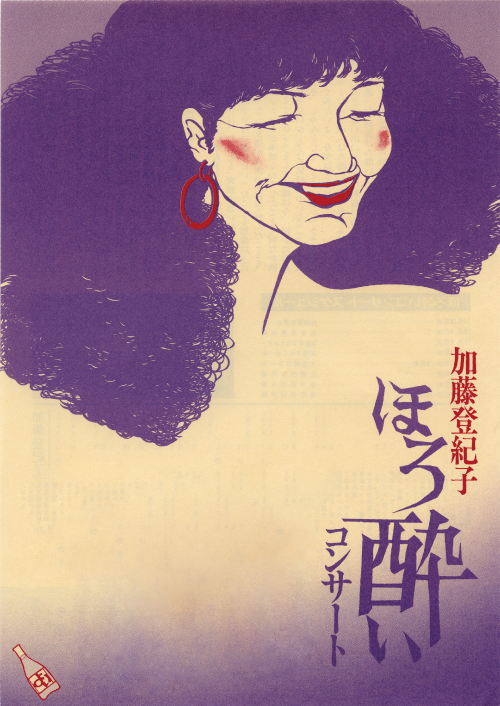 超録! 加藤登紀子ほろ酔いコンサート-20世紀編』