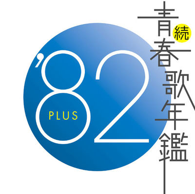 続・青春歌年鑑 '82 PLUS | 商品詳細 | 大人のための音楽／エンタメ