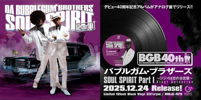 バブルガム・ブラザーズ デビュー40周年記念アルバムがアナログ盤で