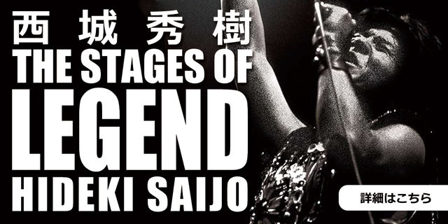 THE STAGE OF LEGEND～栄光の軌跡 ～西城秀樹 HIDEKI SAIJO AND MORE