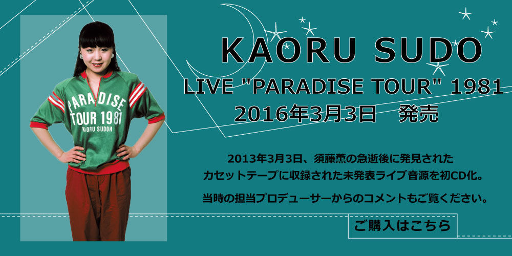 超レア音源を初CD化！ 須藤薫『「パラダイス・ツアー」ライヴ 1981』が