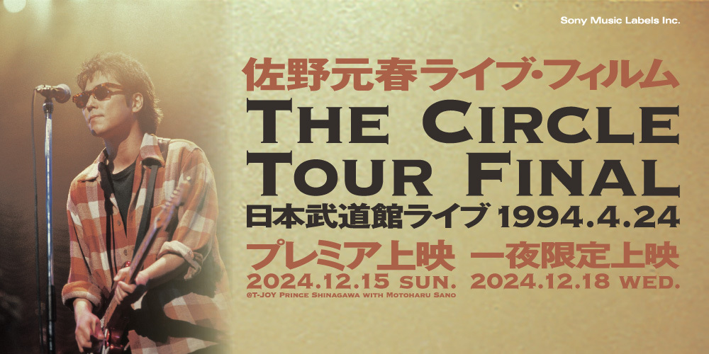 佐野元春90年代の名盤『ザ・サークル』の30周年記念エディション（2CD+