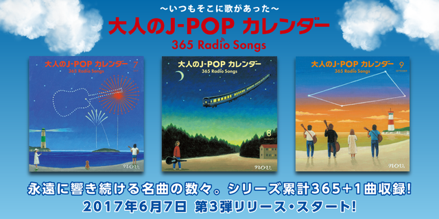 大人のJ-POPカレンダー～365 Radio Songs～7月サマーソング | 商品詳細