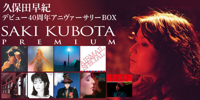 久保田早紀】デビュー40周年アニヴァーサリーBOX『SAKI KUBOTA PREMIUM