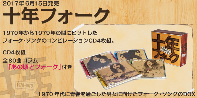 十年フォーク～1970-1979 | 商品詳細 | 大人のための音楽／エンタメ