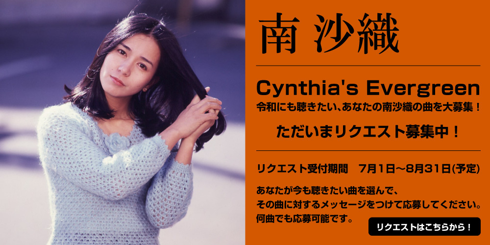 ボックスセット『Cynthia Premium』再販売スタート！】令和にも聴き