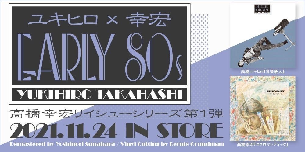高橋幸宏】本日発売！ 80年代前半ソロワークを振り返る再発シリーズ第1