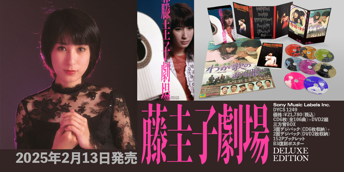 藤圭子 ファン必携の豪華通販用BOX 『藤圭子劇場～デラックス