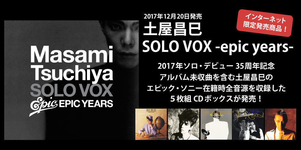 土屋昌巳】話題の5枚組ボックス『SOLO VOX -epic years-』パッケージを
