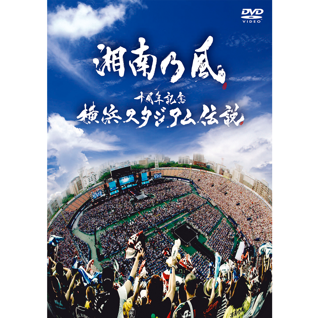 十周年記念 横浜スタジアム伝説 | DISCOGRAPHY | 湘南乃風 OFFICIAL