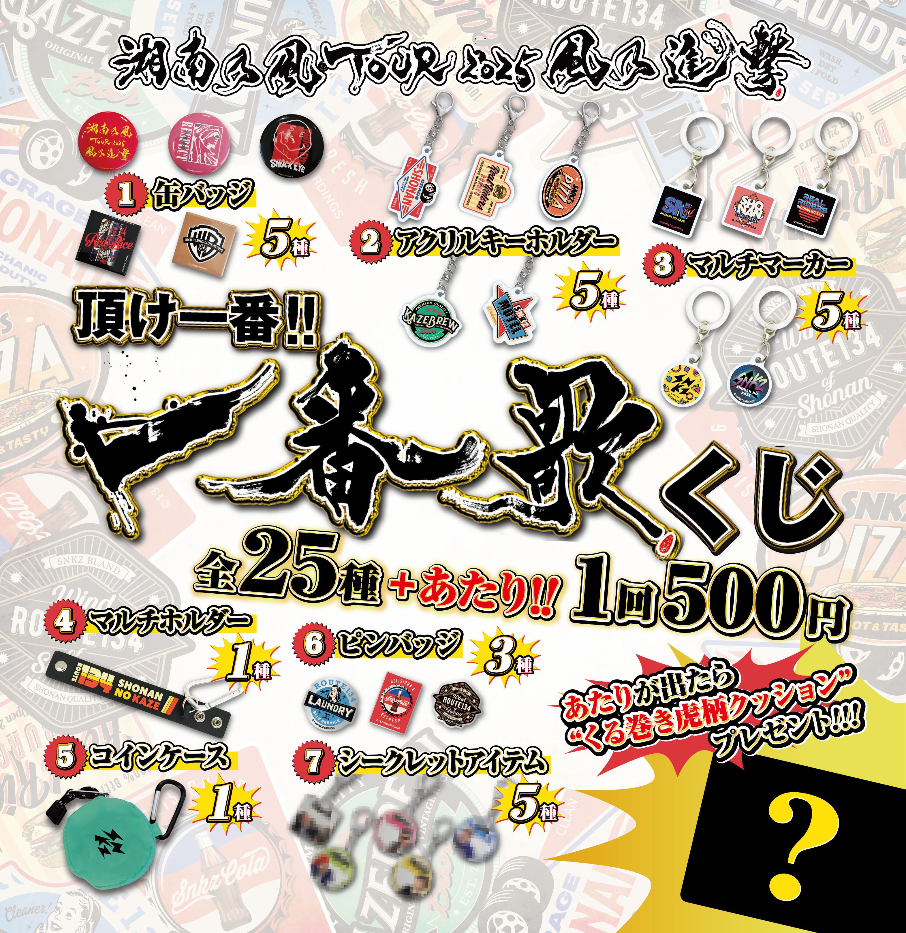 INFORMATION｜湘南乃風TOUR 2025 風乃進撃