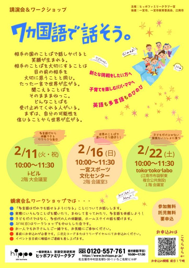 登録団体からのお知らせ）講演会＆ワークショップ『7ヵ国語で話そう