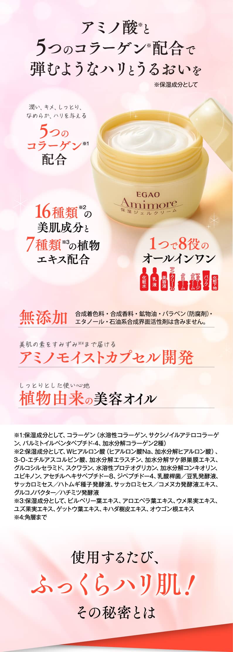 えがおのアミモア 保湿ジェルクリーム | 株式会社えがお公式通販