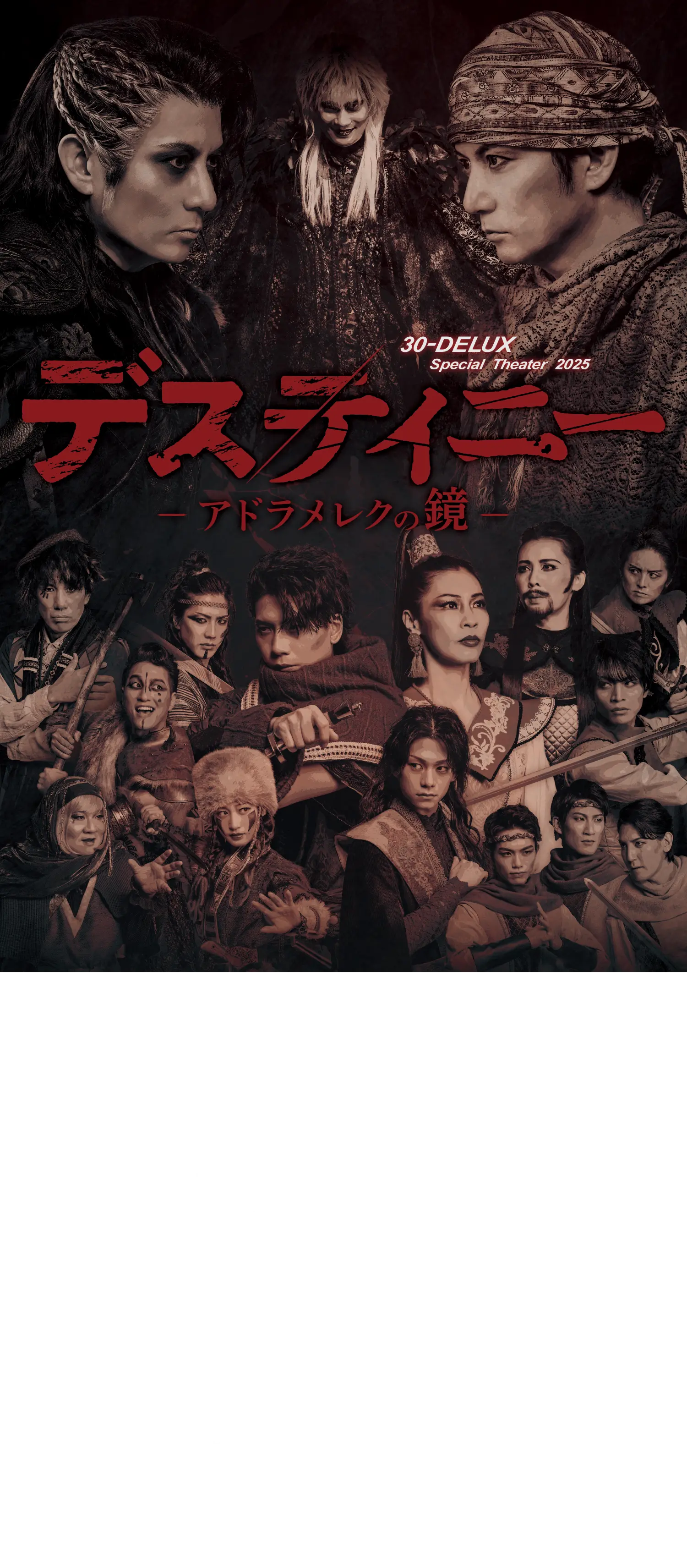30-DELUX Special Theater 2025『デスティニー』