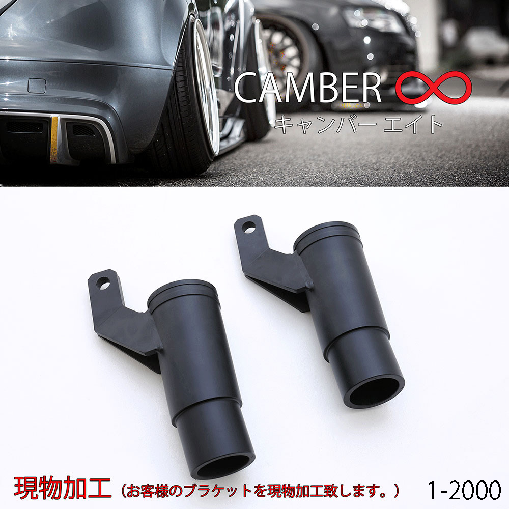 Camber ∞ 【キャンバーエイト】差し込み式キャンバーブラケット 現物