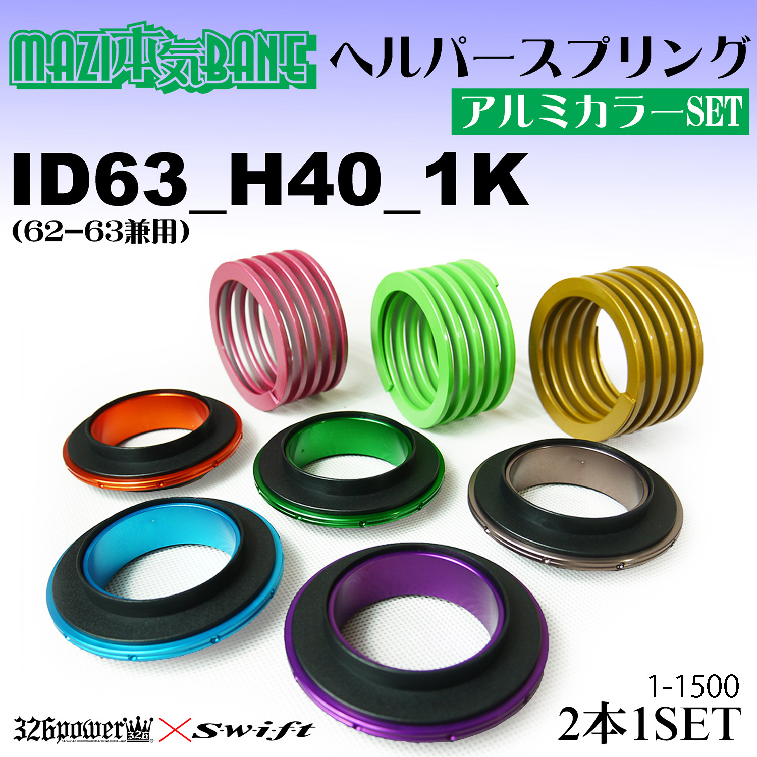 マジバネ】ヘルパー3Pセット・ID63（62-63兼用）-H40-1K 商品詳細