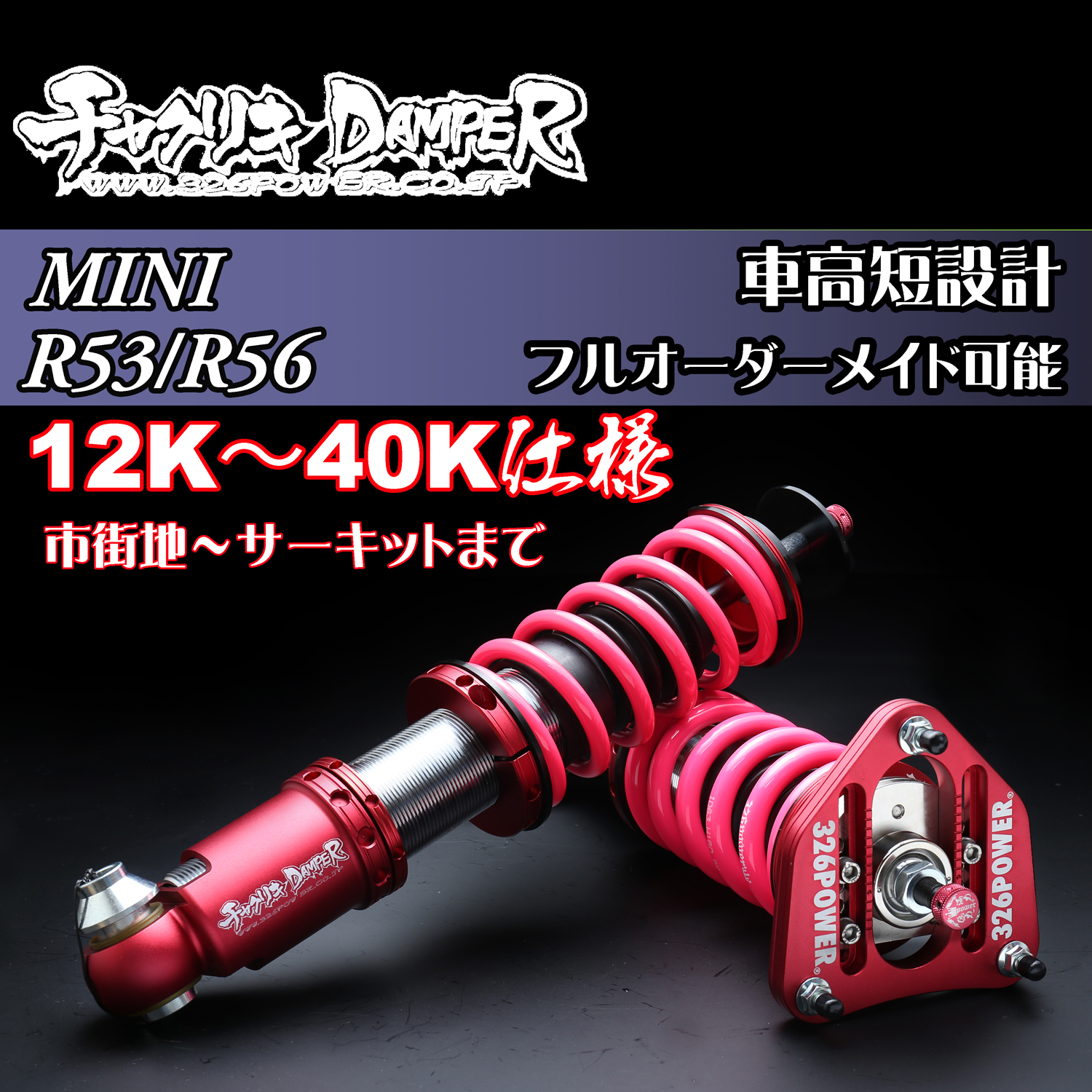 MINI(R53/R56) チャクリキ 12K～40K仕様 商品詳細 広島県東広島市西条