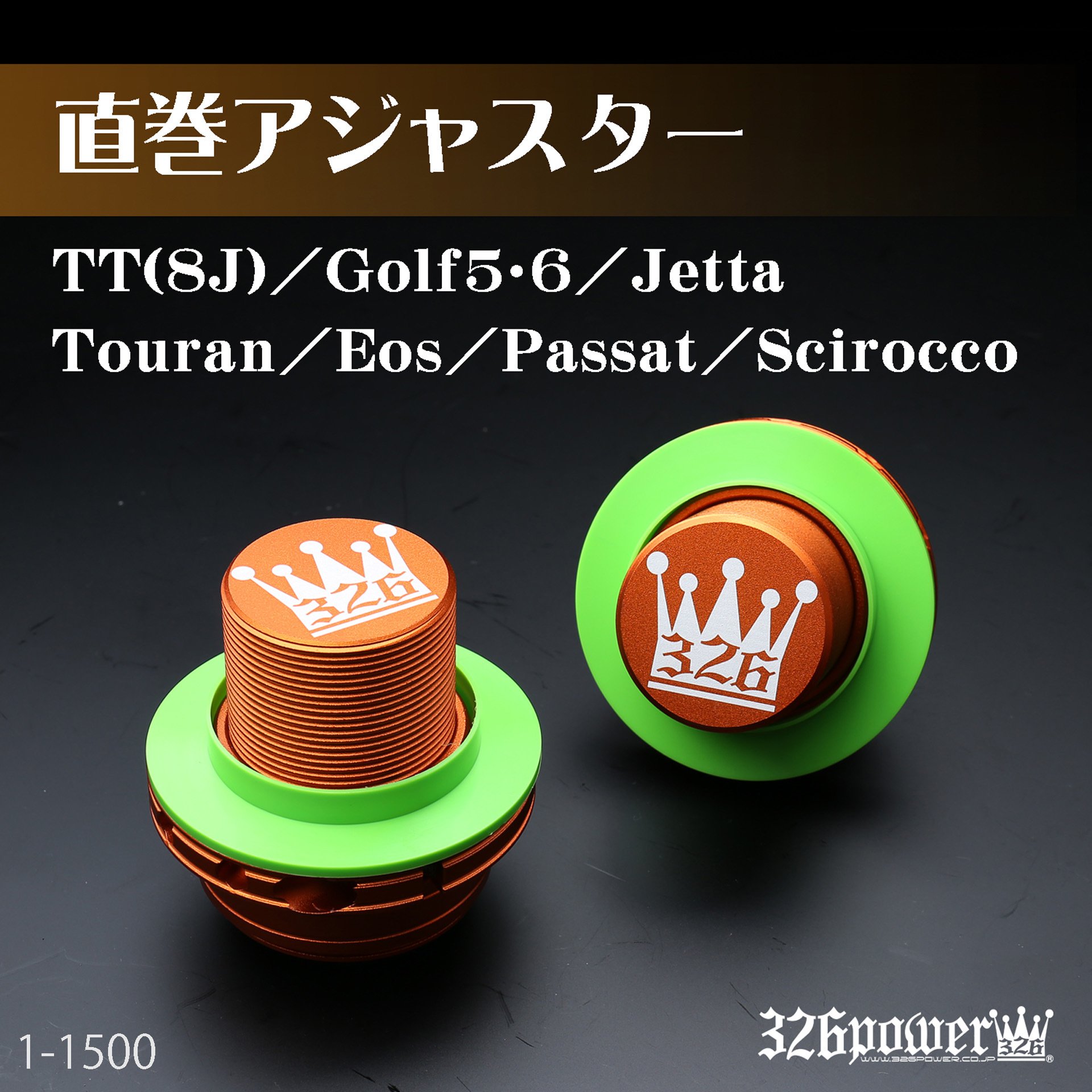 直巻アジャスター （Audi/VW) 商品詳細 広島県東広島市西条町の