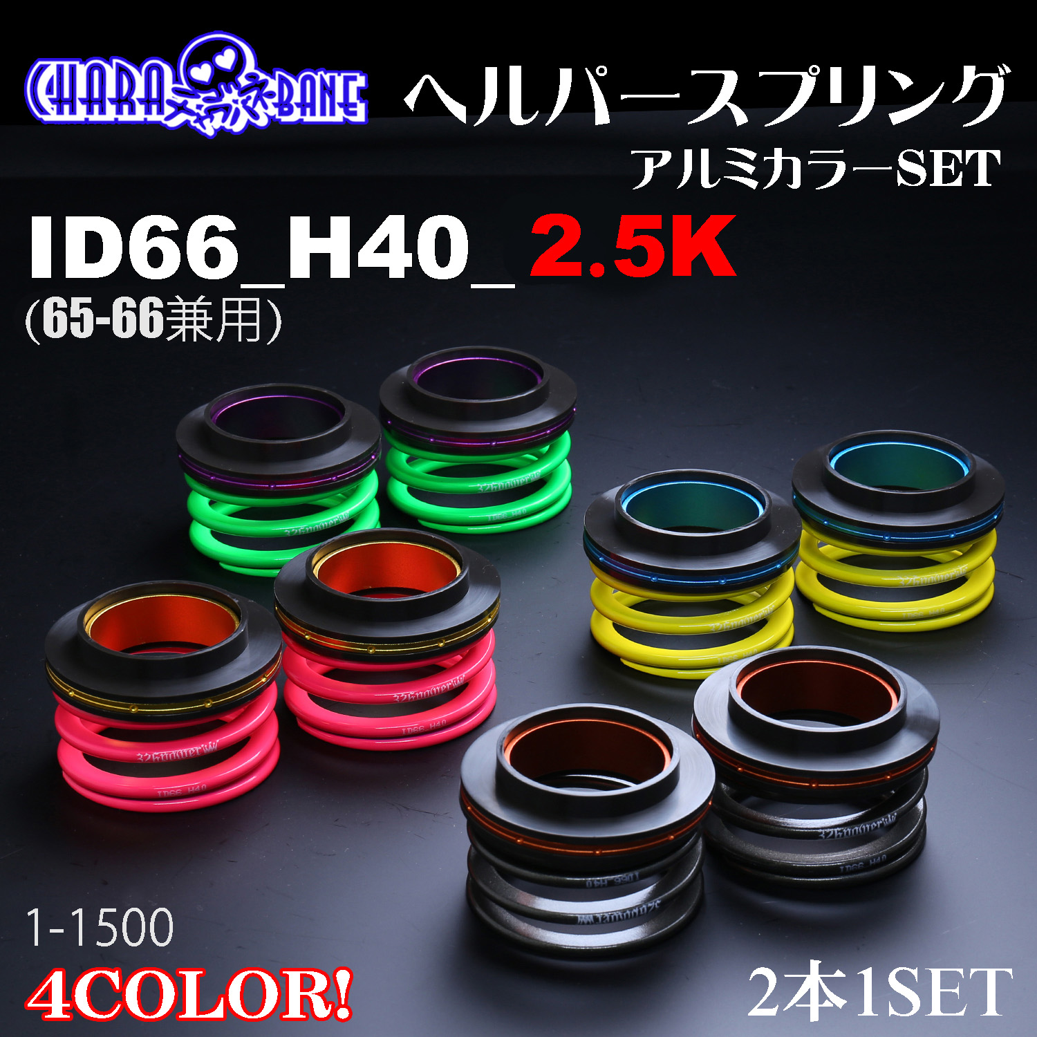 チャラバネ】ヘルパー3Pセット・ID66（65-66兼用）-H40-2.5K 商品