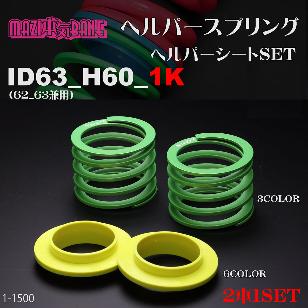 マジバネ・ヘルパースプリング カテゴリ商品一覧｜車の足回りと言えば