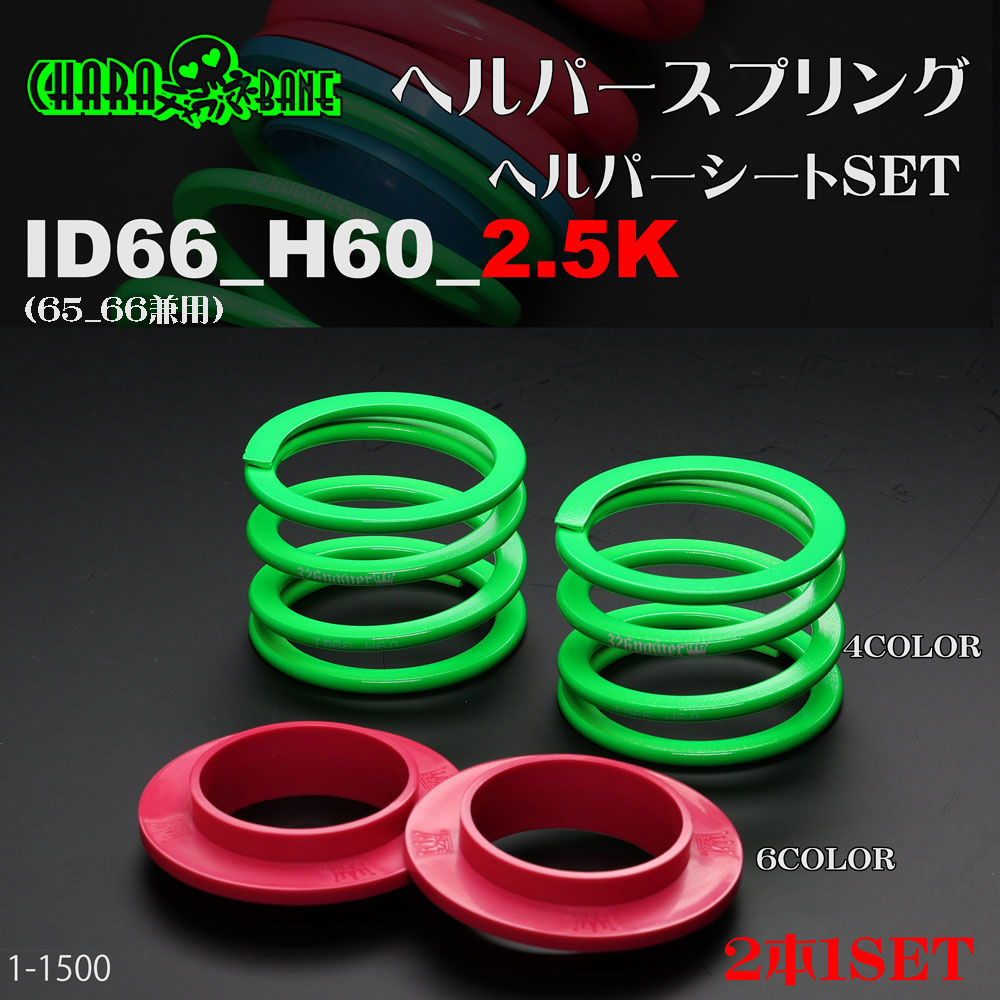 チャラバネ】ヘルパー1Pセット・ID66（65-66兼用）-H60-2.5K 商品